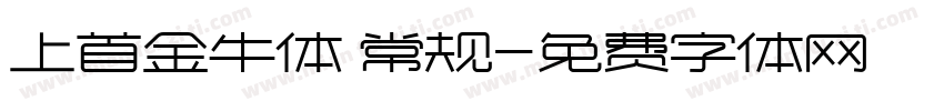 上首金牛体 常规字体转换